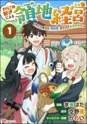 やりこみ好きによる領地経営 ～俺だけ見える『開拓度』を上げて最強領地に～ コミック版(分冊版)_thumbnail