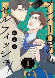 ナンバー9のセルフィッシュ【単話】_thumbnail