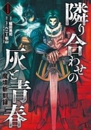 魔境斬刻録 隣り合わせの灰と青春