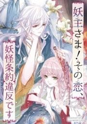 妖主さま!その恋､妖怪条約違反です_thumbnail