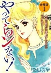 やってらンない! 本当の自分を発見するためのラブストーリー 分冊版