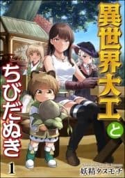 異世界大工とちびだぬき(分冊版)_thumbnail