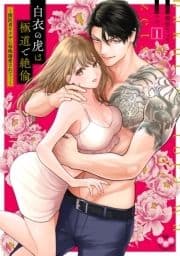白衣の虎は極道で絶倫【単行本版】_thumbnail