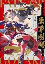 Fate/Grand Order 豪華剣爛 霧月作品集_thumbnail