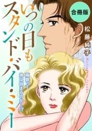 いつの日もスタンド･バイ･ミー 雨降って地は固まるのか…!? 合冊版