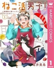 ねこ活男子!～保護猫と暮らしたいだけなのに～