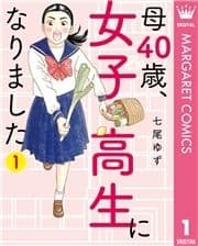 母40歳､女子高生になりました_thumbnail