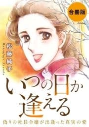 いつの日か逢える 偽りの社長令嬢が出逢った真実の愛 合冊版
