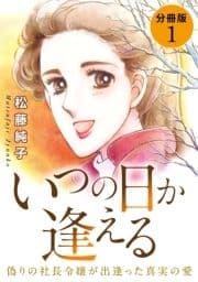 いつの日か逢える 偽りの社長令嬢が出逢った真実の愛 分冊版