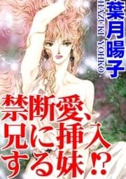 禁断愛､兄に挿入する妹!?