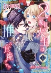 2度目の人生は推しの食糧です!?【合冊版】