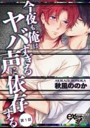 今夜も俺はヤバすぎる声に依存する_thumbnail