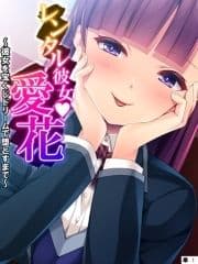 レンタル彼女･愛花 ～彼女を宝くじドリームで堕とすまで～ 【単話】_thumbnail