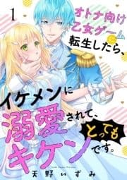 オトナ向け乙女ゲームに転生したら､イケメンに溺愛されて､とってもキケンです｡