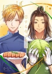 恋するキッチン_thumbnail