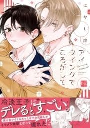 アイウインクでころがして【単行本版】