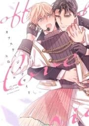 オフステージラブサイド【電子限定描き下ろし付き】_thumbnail