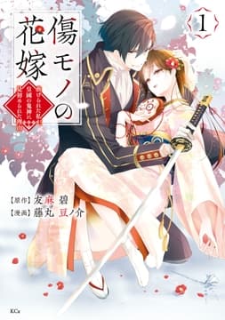 傷モノの花嫁_thumbnail