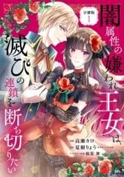 闇属性の嫌われ王女は､滅びの連鎖を断ち切りたい 分冊版_thumbnail