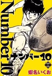 ナンバー10_thumbnail