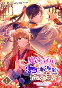 魔寄せ宮女､孤高の祓魔師に拾われました【フルカラー】_thumbnail