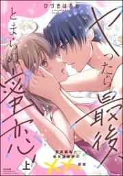 ヤったら最後､とまらぬ蜜恋 童貞編集と処女漫画家の××研修