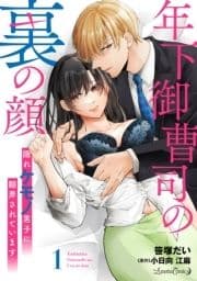 年下御曹司の裏の顔 隠れケモノ男子に翻弄されています【分冊版】_thumbnail