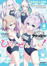 アズールレーン びそくぜんしんっ! 特装版
