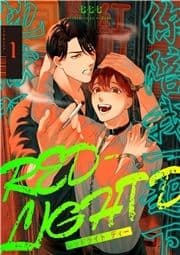 【単話】RED-LIGHT D_thumbnail