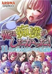 俺は痴漢がしたかった！ ～11人の美女とのバラ色通勤～_thumbnail