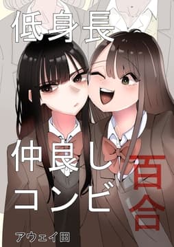 低身長仲良しコンビ百合_thumbnail