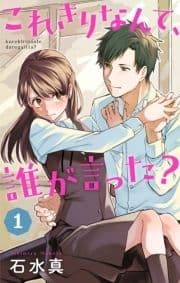 これきりなんて､誰が言った?_thumbnail