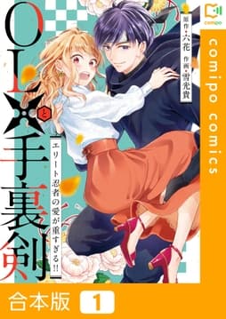 OLと手裏剣～エリート忍者の愛が重すぎる!!～【合本版】_thumbnail