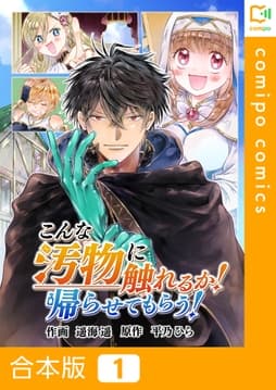 こんな汚物に触れるか!帰らせてもらう!【合本版】_thumbnail