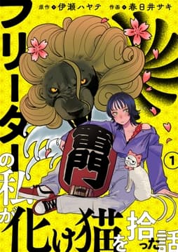 フリーターの私が化け猫を拾った話_thumbnail