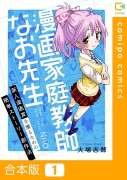 漫画家庭教師なお先生～新人漫画賞を獲るための簡単ストーリー創作法～【合本版】