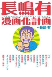 長嶋有漫画化計画_thumbnail