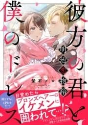 彼方の君と僕のドレス -明治恋物語-【合本版】