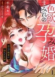 色欲まみれの孕み婚～歪んだ執着に堕ちた花嫁_thumbnail