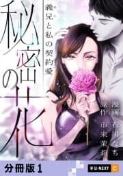 秘密の花～義兄と私の契約愛～ 【分冊版】_thumbnail