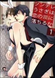 ツンデレうさぎは恋の罠に落ちるか(分冊版)