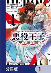 悪役王子の英雄譚【分冊版】_thumbnail