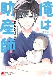 俺は助産師_thumbnail