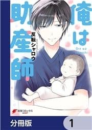 俺は助産師【分冊版】_thumbnail