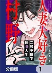 人妻大好き村野くん【分冊版】_thumbnail