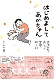 はじめましてあかちゃん