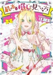 最高の推しの見つけ方_thumbnail