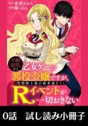 年齢制限付き乙女ゲーの悪役令嬢ですが､堅物騎士様が優秀過ぎてRイベントが一切おきない  第0話【試し読み小冊子】_thumbnail