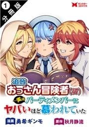 追放おっさん冒険者(37)…実はパーティメンバーにヤバいほど慕われていた(コミック) 分冊版