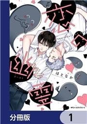 恋の幽霊【分冊版】_thumbnail